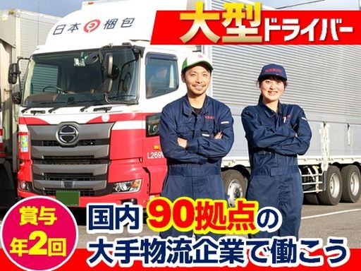 日本梱包運輸倉庫株式会社　大津営業所