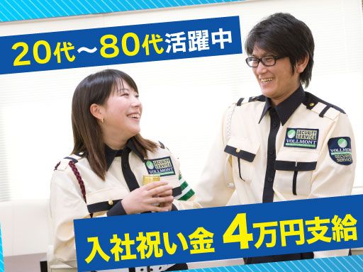株式会社VOLLMONTセキュリティサービス　所沢支社（夜勤）