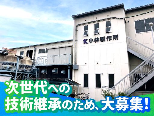 有限会社小林製作所の求人情報