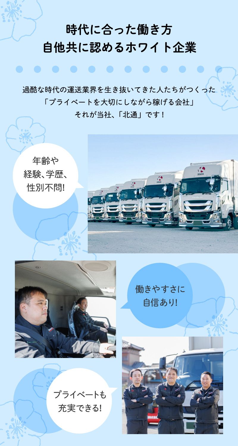 北通株式会社 埼玉輸送本部からのメッセージ