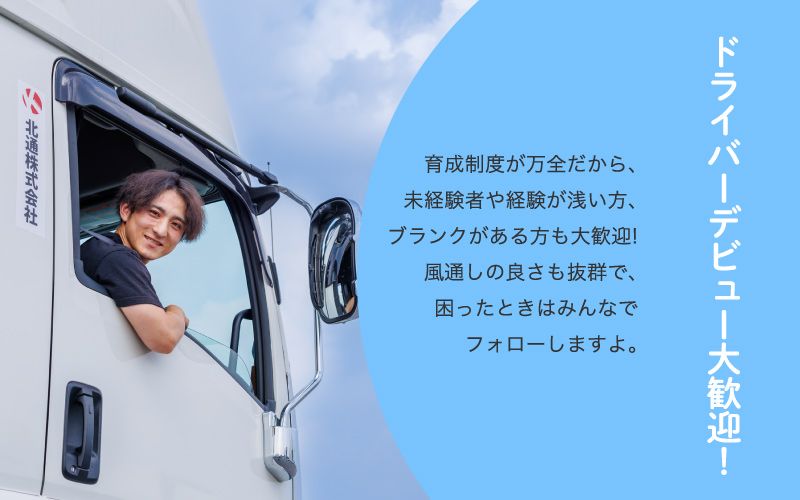 北通株式会社 埼玉輸送本部からのメッセージ