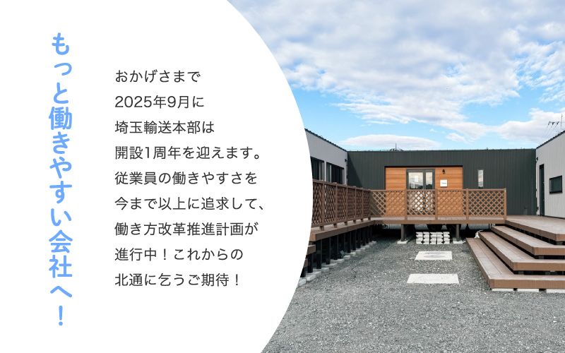 北通株式会社 埼玉輸送本部からのメッセージ
