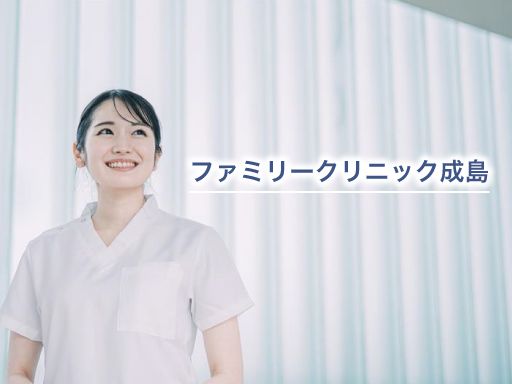 ファミリークリニック成島