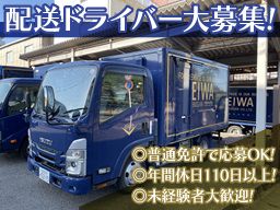 永和物産株式会社　西営業部営業一課