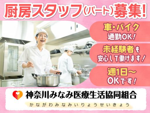 神奈川みなみ医療生活協同組合