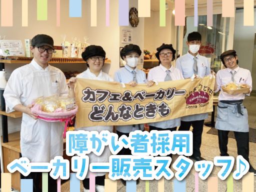 社会福祉法人　皆の郷　カフェ＆ベーカリーどんなときも