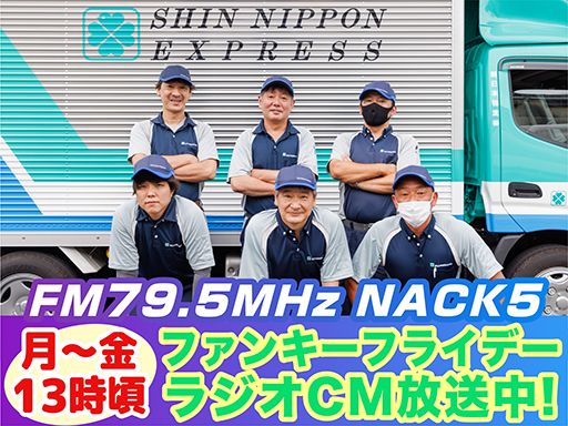 新日本物流　株式会社【府中営業所】
