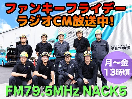 新日本物流　株式会社【八王子事業所】