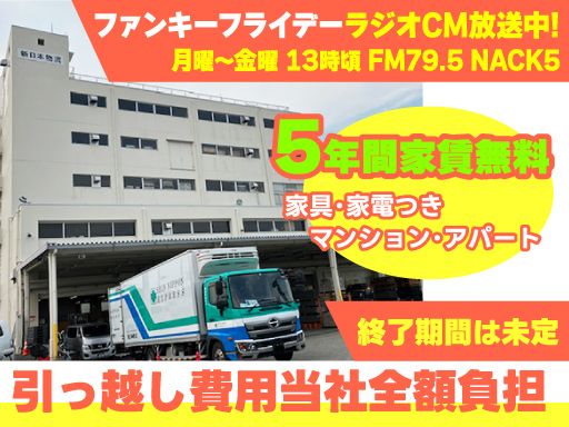 新日本物流 株式会社【成田営業所】