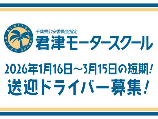 千葉県公安委員会指定　君津モータースクール