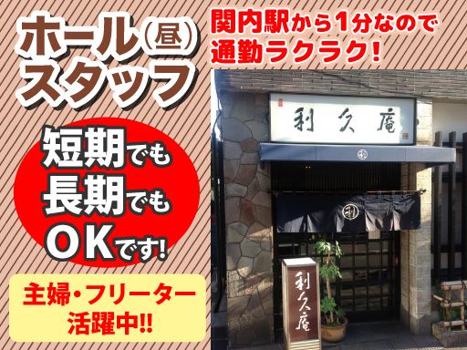 そば処・懐石料理　利久庵