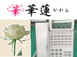 有限会社　華蓮（かれん）の求人情報