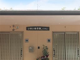 グループホームいきいきの家　くりもと