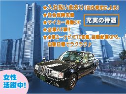 富士見交通株式会社/【タクシーの乗務員（日勤・夜勤）】未経験歓迎◆経験者優遇◆女性活躍中