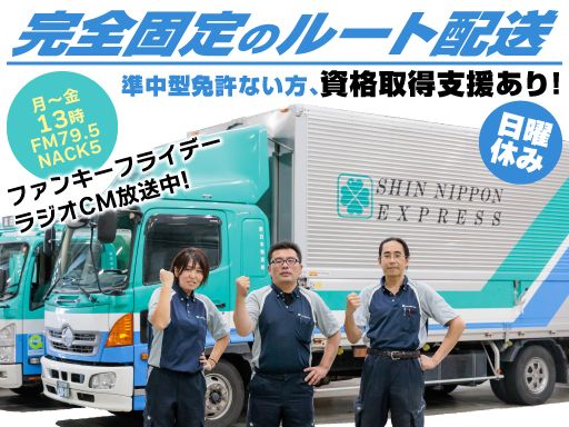 新日本物流　株式会社【府中共栄センター】