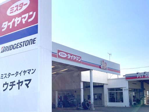 有限会社内山タイヤ（ミスタータイヤマン　ウチヤマ）