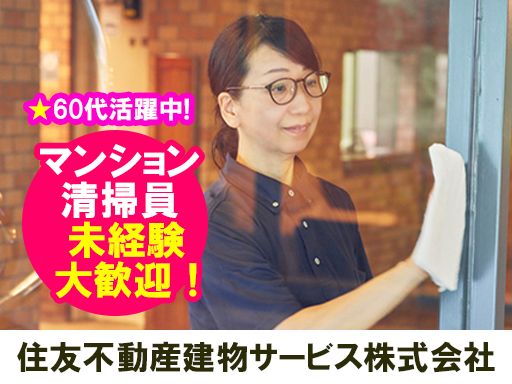 住友不動産建物サービス株式会社/hsp25017a