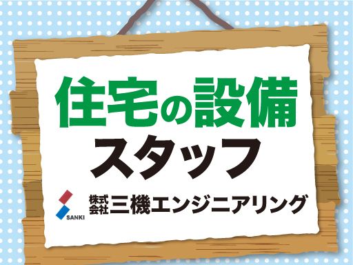 株式会社三機エンジニアリング