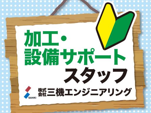 株式会社　三機エンジニアリングの求人情報