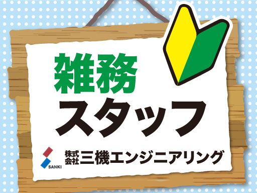 株式会社三機エンジニアリング