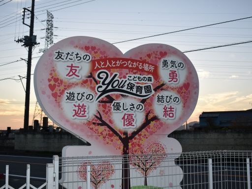 こどもの森YOU保育園