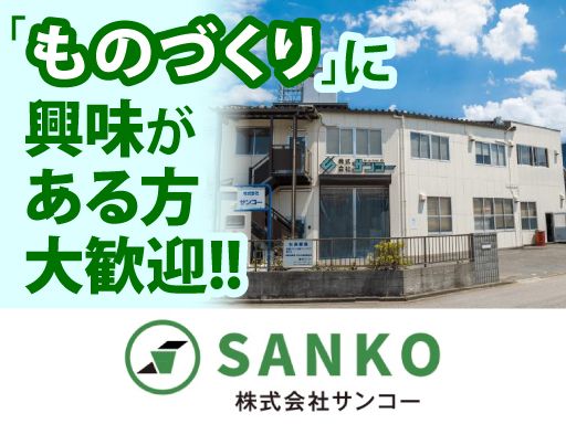 株式会社サンコー