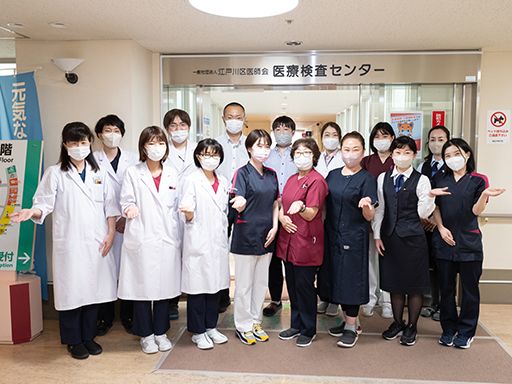 一般社団法人江戸川区医師会　医療検査センター