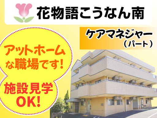 株式会社 日本アメニティライフ協会　花物語こうなん南