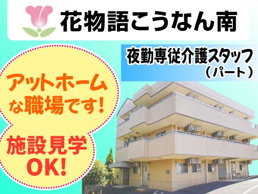 株式会社 日本アメニティライフ協会　花物語こうなん南