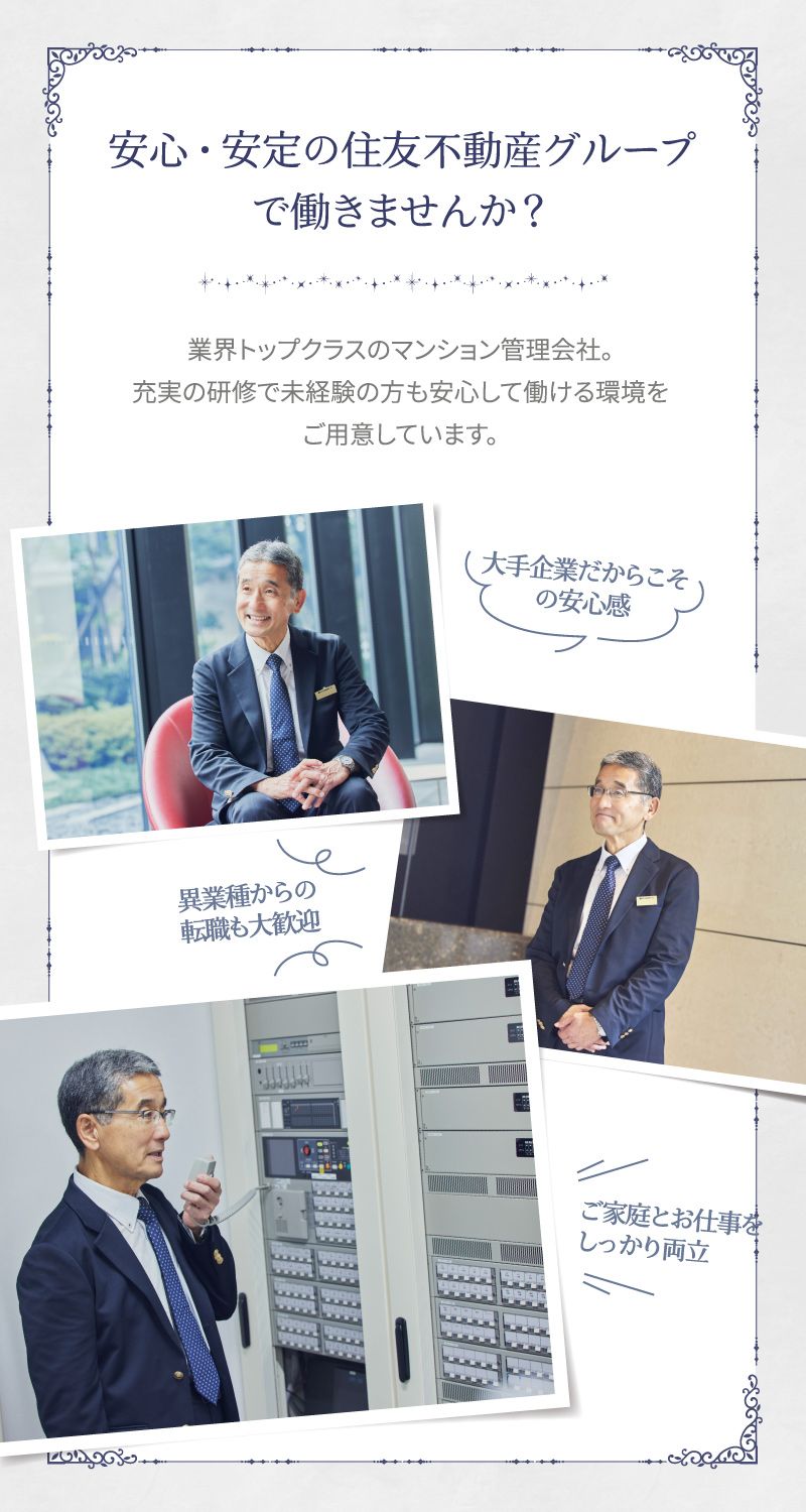 住友不動産建物サービス　株式会社/hka24005aからのメッセージ