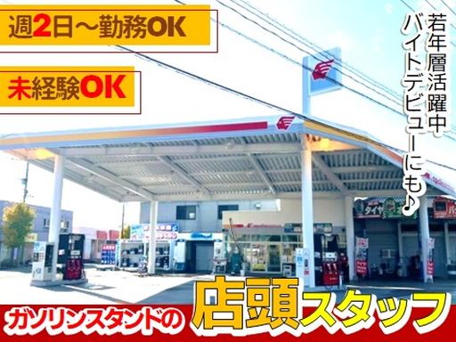 株式会社ナカハタ　田川鉄砲町SS