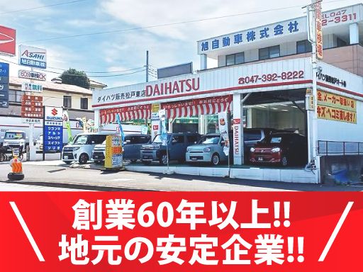 旭自動車株式会社 ダイハツ販売松戸オートの求人情報