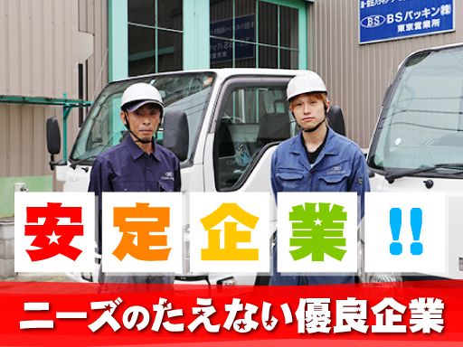 ビーエスパッキン株式会社