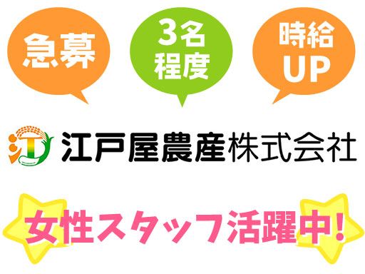 江戸屋農産 株式会社