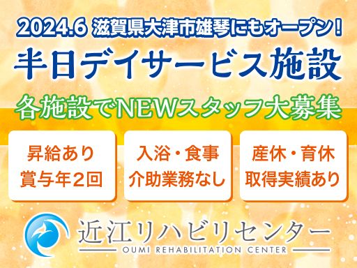 近江リハビリセンター　株式会社エフェクト