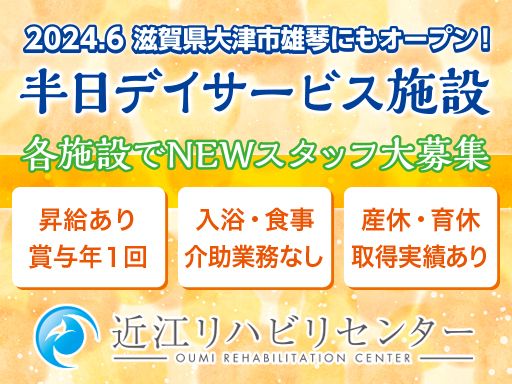 近江リハビリセンター　株式会社エフェクト