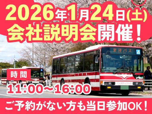 東洋バス株式会社