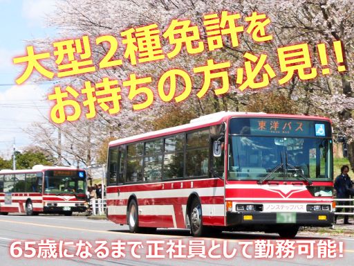 東洋バス株式会社