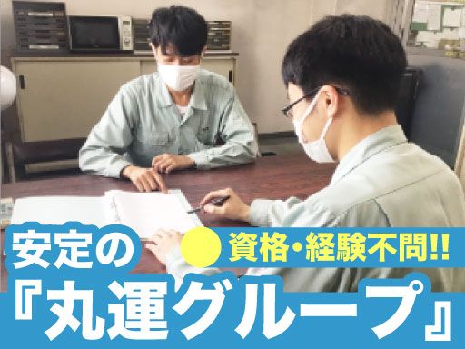 株式会社　丸運ロジスティクス関東