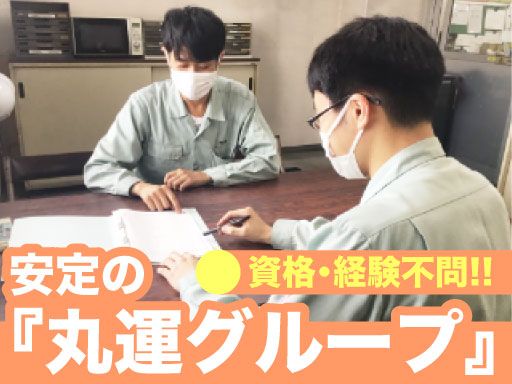 株式会社　丸運ロジスティクス関東