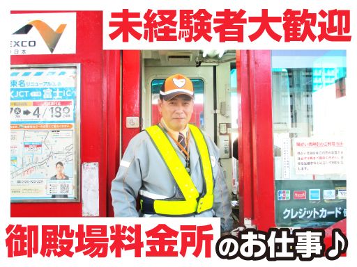 中日本エクストール横浜株式会社　御殿場料金所