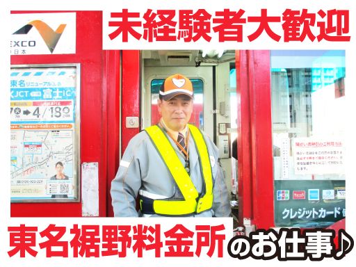 中日本エクストール横浜株式会社　東名裾野料金所