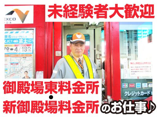 中日本エクストール横浜株式会社　御殿場東料金所・新御殿場料金所