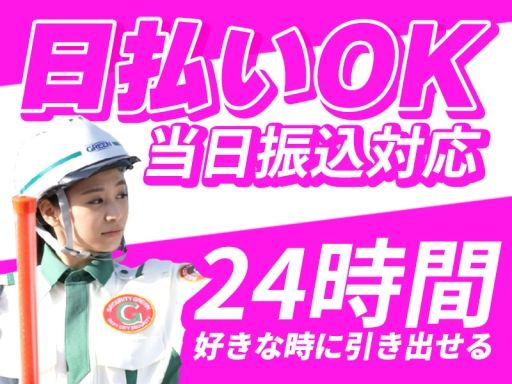 グリーン警備保障株式会社　新横浜営業所