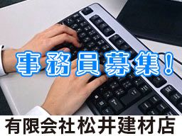 有限会社松井建材店