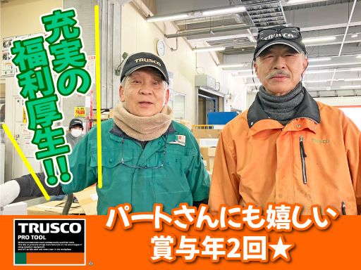 トラスコ中山株式会社　プラネット東関東