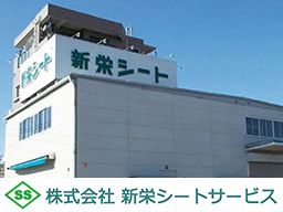 株式会社新栄シートサービス