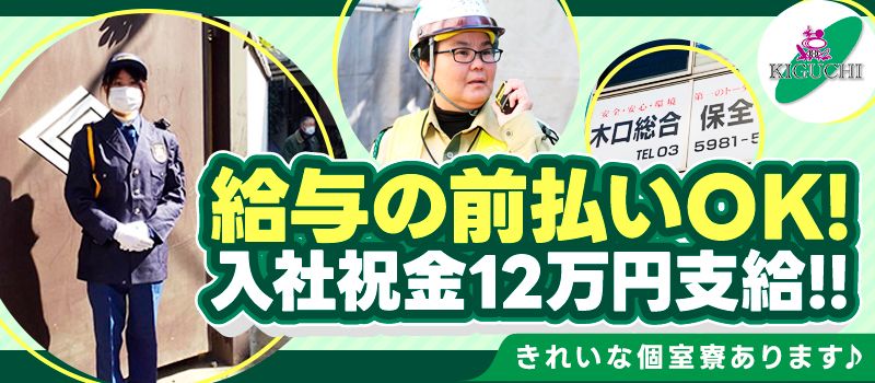 木口総合保全株式会社