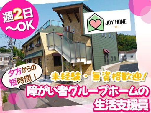社会福祉法人　JOY明日への息吹　共同生活援助事業所　JOYホーム