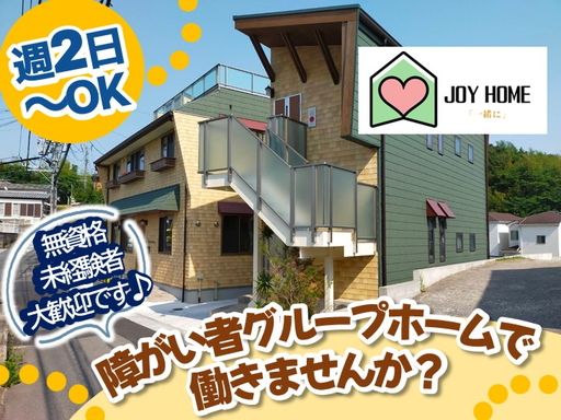 社会福祉法人　JOY明日への息吹　共同生活援助事業所　JOYホーム